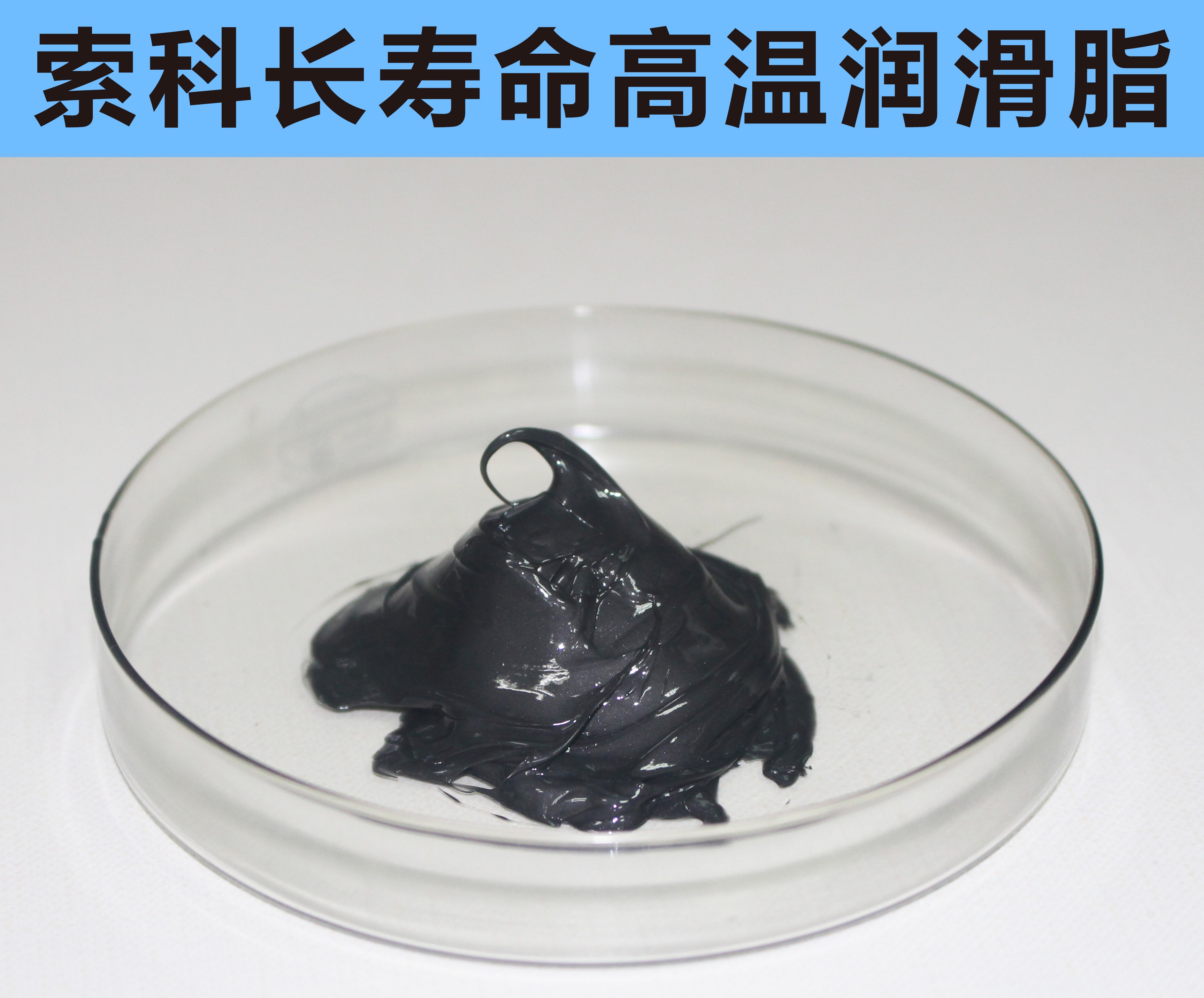 高溫長壽命潤滑，索科更專業(yè)！