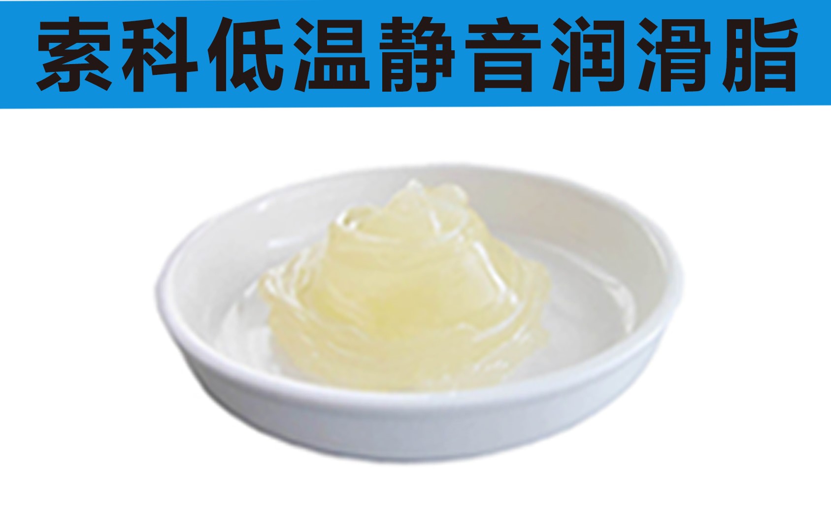 低溫潤滑脂首選索科，專業(yè)高低溫潤滑脂制造商！