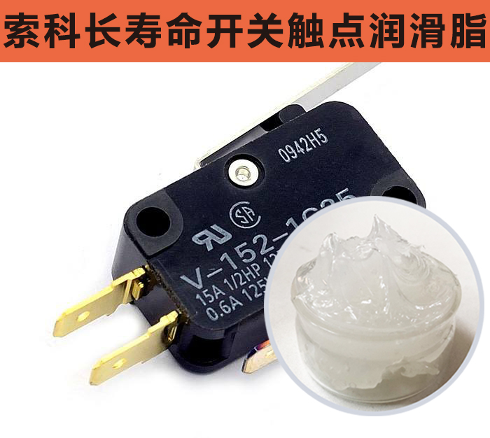 開關(guān)觸點(diǎn)潤滑脂，首選索科，一次使用，終生潤滑！