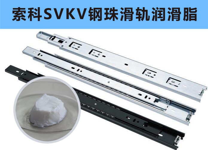 家具鋼珠滑軌潤滑，你用對油脂了嗎？