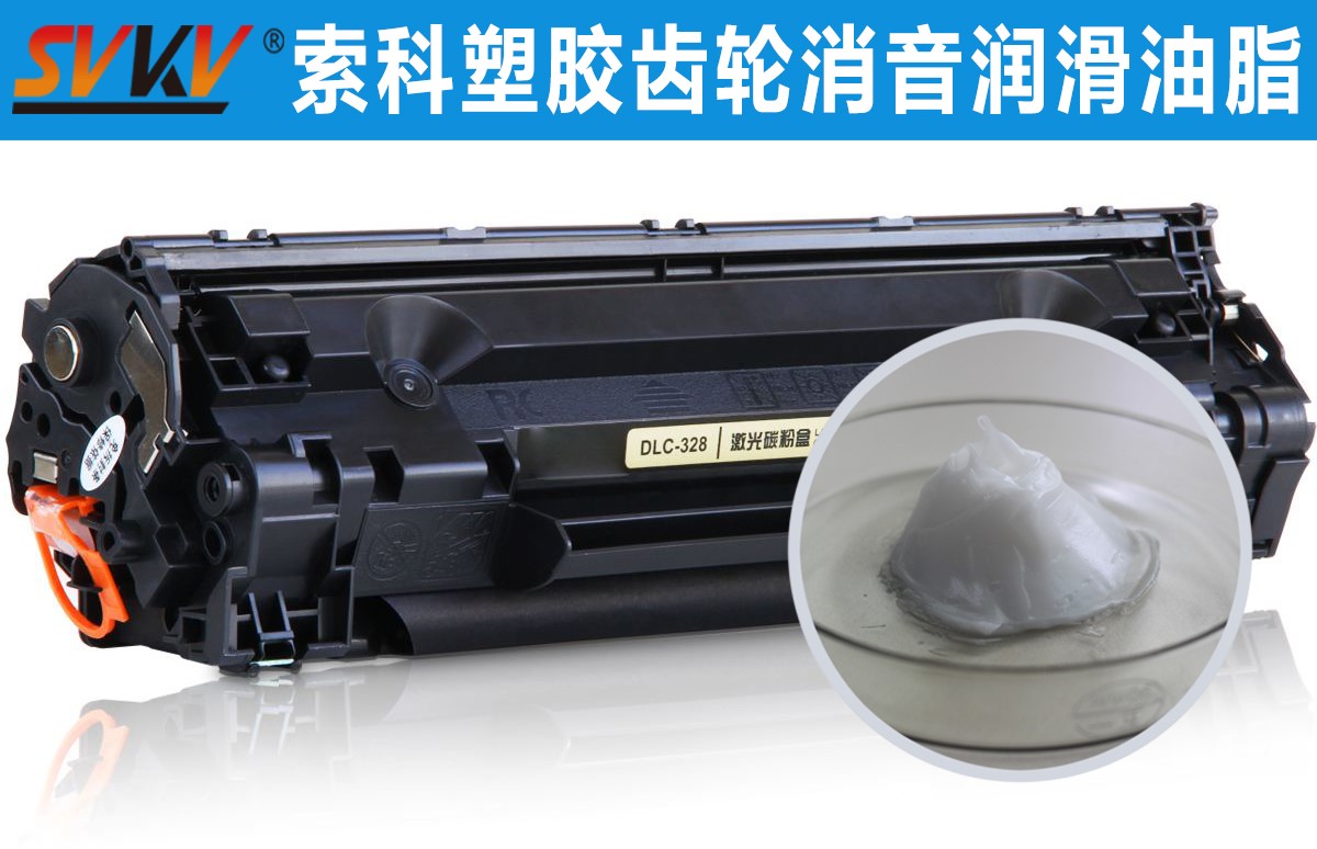 硒鼓齒輪潤滑就選索科，專業(yè)值得信賴！