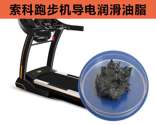 跑步機導(dǎo)電潤滑脂選索科，安全無靜電！