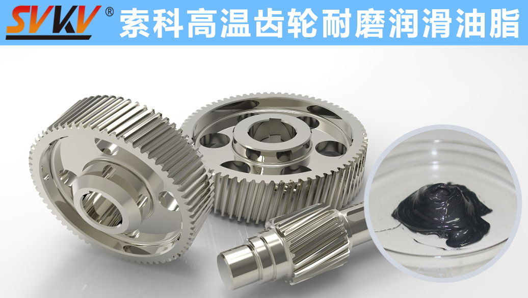 索科專注高溫潤滑油脂十四年，專業(yè)有保障！