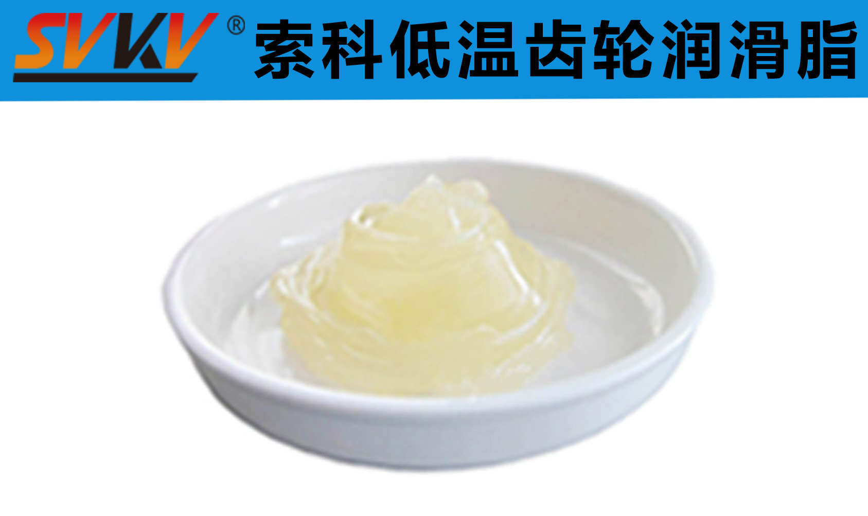 齒輪低溫潤滑首選索科，呵護齒輪整個四季！