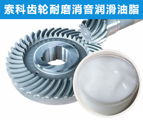 錐形齒輪潤滑首選索科，十五年專注齒輪潤滑！