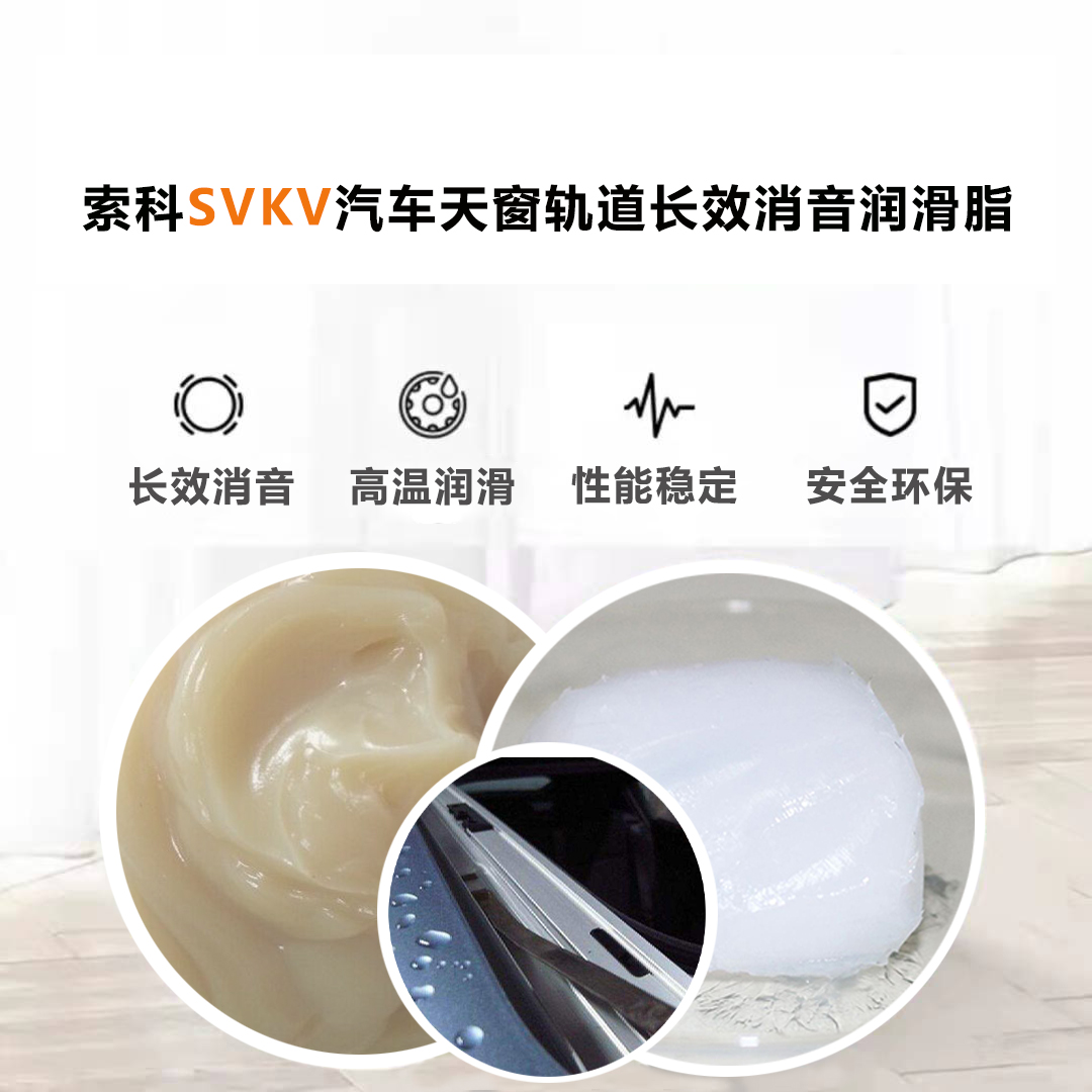 汽車天窗滑道潤滑脂就選索科，品質(zhì)有保障！